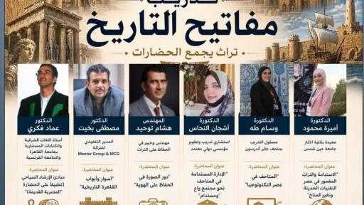 انطلاق تدريب «مفاتيح التاريخ» بمشاركة نخبة من المتخصصين في الآثار والتراث