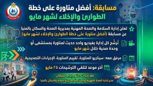 مسابقة ”أفضل مناورة على خطة الطوارئ والإخلاء لشهر مايو”   تحت رعاية السيد الدكتور/ محمود عمر عبد الوهاب - وكيل وزارة الصحة بالمنيا