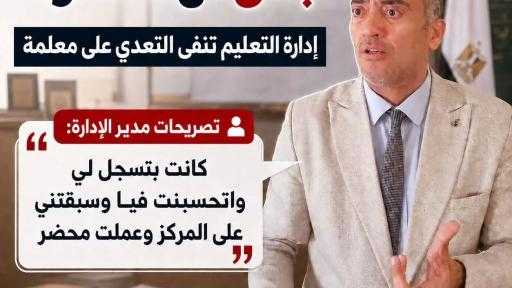 ماذا يحدث فى تعليم سمالوط - مدير ادارة سمالوط التعليمية : كانت بتسجل لي وسبقتني على المركز.. القصة كاملة لادعاء التعدي على معلمة في سمالوط .