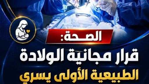 خدمة صحية جديدة تقدمها الدولة : ولادة آمنة بلا أعباء…من ضمنها مستشفى العدوة المركزي - متابعة : حسن الجلاد