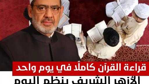 الأزهر ينظم اليوم العالمي للسرد القرآني كاملا 30 أغسطس المقبل