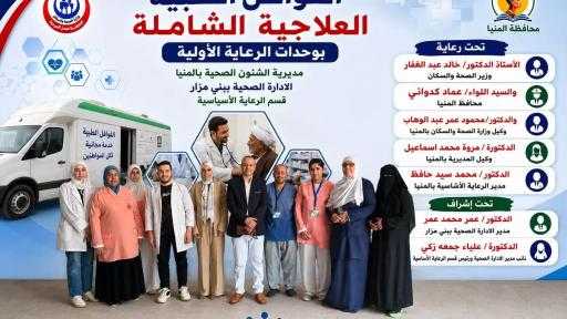 قافلة “صندفا ” تواصل العطاء… يوم طبي حافل يصل بالخدمة لكل مواطن. - المنيا : حسن الجلاد