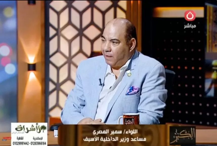 اللواء سمير المصري، الخبير الأمني