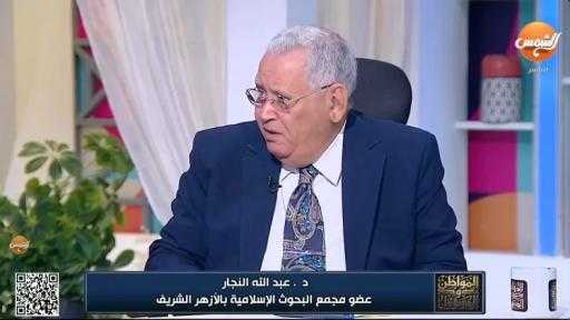 عضو مجمع البحوث الإسلامية يفجر مفاجأة فقهية: العلاقة الزوجية هي درجة الصفر... عضو مجمع البحوث الإسلامية يفجر مفاجأة فقهية: العلاقة الزوجية هي درجة الصفر في القرابة وأقوى من رابطة الدم