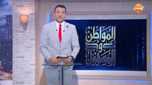 إعلام خارج الصندوق.. ”المواطن والمسؤول” يرفع هموم البسطاء للأجهزة التنفيذية