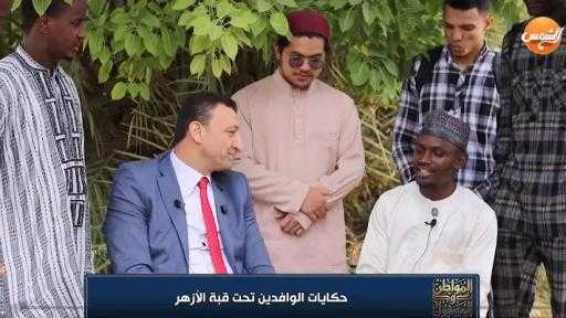”يا أُمي وجدتها في مصر”.. قصة طالب إفريقي أبكت الحاضرين في برنامج ”المواطن والمسؤول”