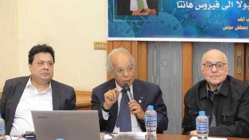 حزب الغد يناقش مخاطر الفيروسات العالمية.. والجراح المصري العالمي جمال مصطفى سعيد: اللقاحات خط الدفاع الأول في مواجهة الأوبئة/ صور