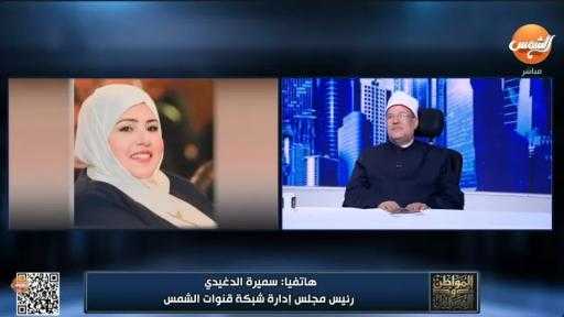 سميرة الدغيدي تفاجئ محمد مختار جمعة: صاحب أبرز بصمة في تجديد الخطاب... سميرة الدغيدي تفاجئ محمد مختار جمعة: صاحب أبرز بصمة في تجديد الخطاب الديني على مدار 11 عامًا