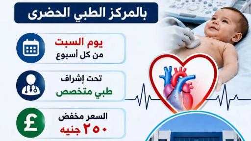 صحة بني مزار : وتتوالى الإنجازات.. نقلة نوعية في الخدمات الطبية المقدمة افتتاح عيادة الإيكو للأطفال بالمركز الطبي الحضري ببني مزار - المنيا : حسن الجلاد