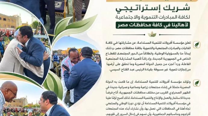 ننشر بيان مؤسسة افرولاند للتنمية المستدامة