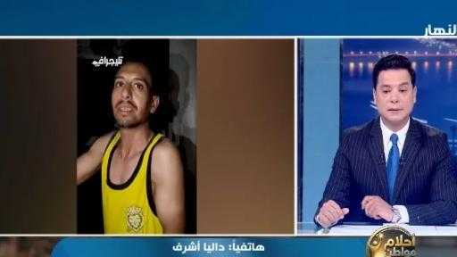 داليا أشرف: الصحافة صوت من لا صوت له.. وتفاعل المسؤولين مع فاطمة أثلج صدورنا