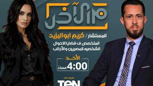 مايا الشربيني تعود بالموسم الثاني من برنامج ”من الآخر” على شاشة Ten