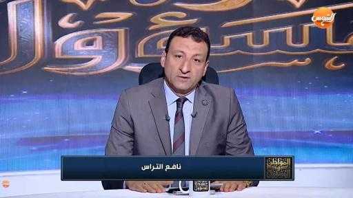 نافع التراس: مصر تمضي بخطى ثابتة لتكون الرقم الأول عالميًا في مؤشرات الأمن والأمان
