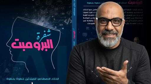 «شفرة البرومبت» يشارك في معرض بغداد الدولي للكتاب 2026