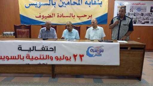 نقابة المحامين بالسويس تشهد احتفالية وندوة العيد 74 لثورة 23 يوليو