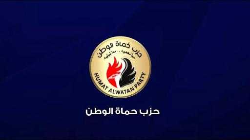 عقب بيان رئاسة مجلس الوزراء .. حزب حماة الوطن يدين استهداف إحدى ناقلات الطاقة الراسية بميناء دمياط