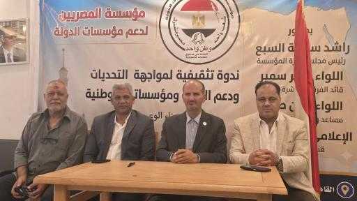 مؤسسة المصريين تنظم ندوة لدعم مؤسسات الدولة وتؤكد : الإصطفاف الوطني وبناء الوعي المجتمعي ضرورة لمواجهة التحديات وحماية الأمن القومي المصري