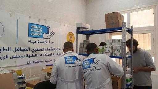 بنك الشفاء: نشارك في ”أيد واحدة” بقوافل طبية وأدوية وفحوصات من أجل المواطنين الأكثر احتياجا