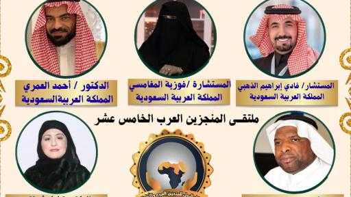 نخبة سعودية وخليجية تتوج في ملتقى المنجزين العرب.. «ماسة العرب» لفوزية المغامسي وكوثر تقي.. و«الرجل الذهبي» لفادي إبراهيم الذهبي وأحمد العمري ومحمد توفيق بلو