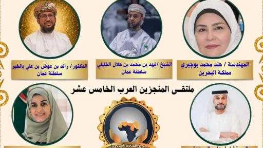 ملتقى المنجزين العرب يتوج نخبة من رموز التميز الخليجي.. «ماسة العرب» لهند بوجيري ووفاء بنت سعيد الشبلية.. و«الرجل الذهبي» لفهد الخليلي ورائد بن عوض وجابر المرزوقي