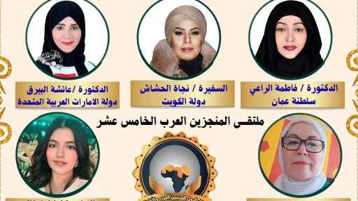 «ماسة العرب» تتلألأ بتكريم نخبة من الرائدات العربيات.. وليندا خالد سفيرةً للنوايا الحسنة في ملتقى المنجزين العرب الخامس عشر