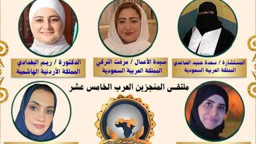 «ماسة العرب» تتلألأ في سماء المنجزين العرب.. ريم البغدادي ومرفت التركي وسعدة الصاعدي وفاطمة الشيداد ورحمة العامرية في قائمة المكرمات