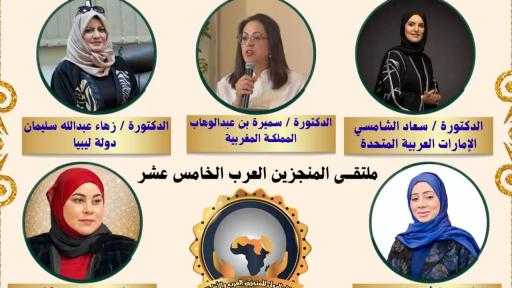 “ماسة العرب” تضيء سماء ملتقى المنجزين العرب الخامس عشر بتكريم نخبة من المبدعات العربيات
