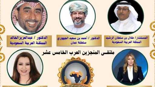 «ماسة العرب» و«الرجل الذهبي» يكرّمان نخبة من الشخصيات العربية في ملتقى المنجزين العرب الخامس عشر