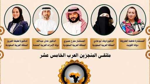 نجوم التميز العربي في صدارة التكريم.. نخبة من السعودية والكويت والإمارات تتوج بجائزتي الرجل الذهبي وماسة العرب في ملتقى المنجزين العرب الخامس عشر