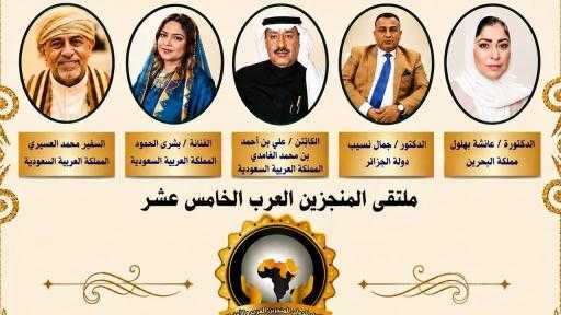 تكريم يليق بالإنجاز.. قامات عربية تتوج بجائزتي «الرجل الذهبي» و«ماسة العرب» في ملتقى المنجزين العرب