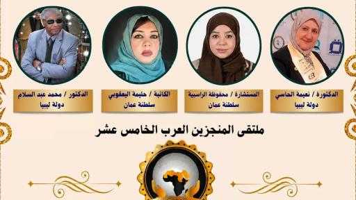 أربع قامات عربية تتوّج مسيرة الإنجاز والتأثير في ملتقى المنجزين العرب الخامس عشر