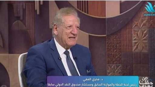 فخري الفقي: الاقتصاد المصري واجه صدمات غير مسبوقة خلال 6 سنوات.. وإدارتنا للأزمات حمت الشارع من الطوابير
