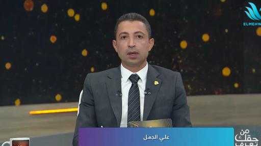 علي الجمل: الأزمة في نفوسنا وليست في الأسعار.. والتدين الظاهري لا يحمي المجتمع