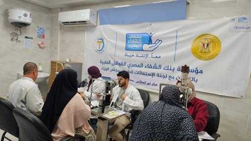 بنك الشفاء المصري يجرى الكشف على 1631 مواطنا ويحيل 158 للعمليات بالبحيرة