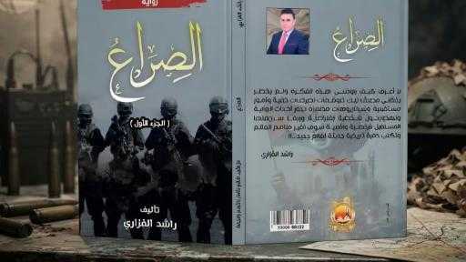 د. سيد غيث يكتب: ما بين بندقية الصراع ونبضِ الضمير.. مقاربة أدبية ورؤية تنويرية لرواية ”الصراع” للروائي راشد الفزاري