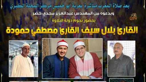 الخميس المقبل.. أمسية دينية تخليدًا لذكرى عميد عائلات «عمارة» بحضور نجوم دولة التلاوة