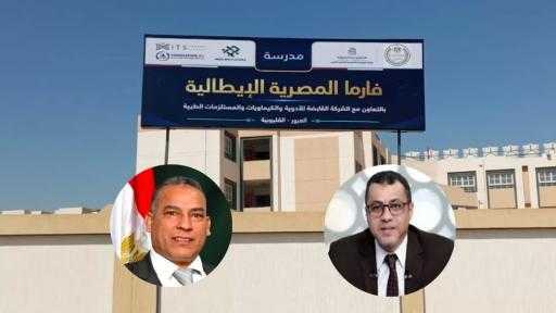«فارما المصرية الإيطالية » تنطلق من العبور.. والتعليم الفني يفتح أبواب المستقبل أمام الطلاب