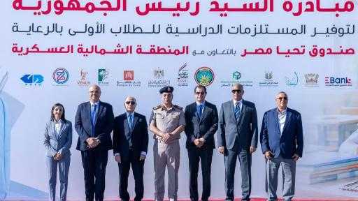 صندوق تحيا مصر يطلق مبادرة السيد رئيس الجمهورية لتوفير المستلزمات الدراسية للطلاب الأولى بالرعاية بمختلف محافظات الجمهورية