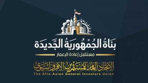 غدًا.. اتحاد المستثمرين الأفروآسيوي يطلق مؤتمر ”بناة الجمهورية الجديدة” لتصدير التجربة المصرية في البناء والتطوير