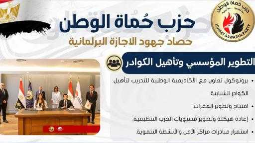 حصاد جهود الإجازة البرلمانية لحزب حماة الوطن