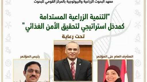 برعاية «القومي للبحوث وأكاديمية البحث العلمي » .. انطلاق المؤتمر الدولي الأول لـ «النهوض بالزراعة» 12 أكتوبر المقبل