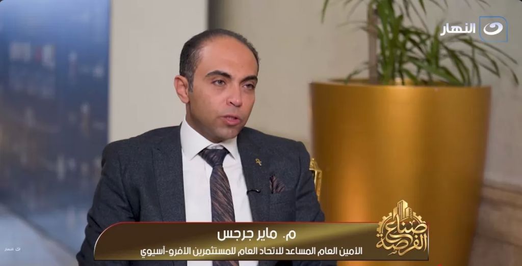 المهندس ماير جرجس، الأمين العام المساعد لاتحاد المستثمرين الأفروآسيوي