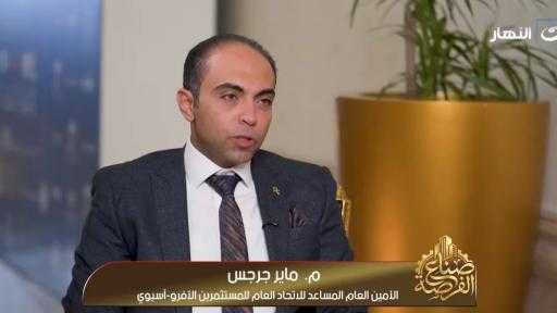 ماير جرجس: تواجد شركاتنا بالخارج يدعم الاستقرار والاقتصاد الوطني