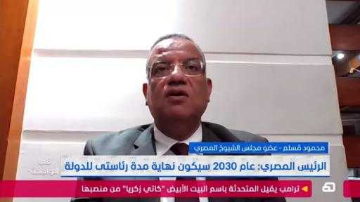 محمود مسلم: السيسي أعطى 3 إشارات لعدم استمراره في الحكم بعد 2030.. ومصر تستعد لأول انتقال سلطة طبيعي في تاريخها
