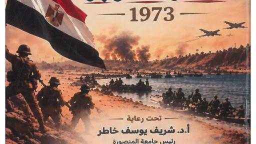 «من جغرافيا الأرض إلى عبقرية النصر».. آداب المنصورة تستحضر أسرار التفوق المصري في حرب أكتوبر بكتيب توثيقي